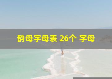 韵母字母表 26个 字母